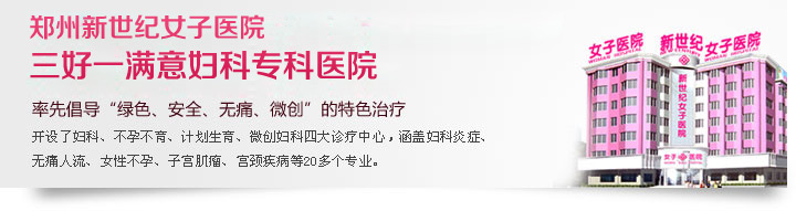 郑州治疗白带异常哪家医院好